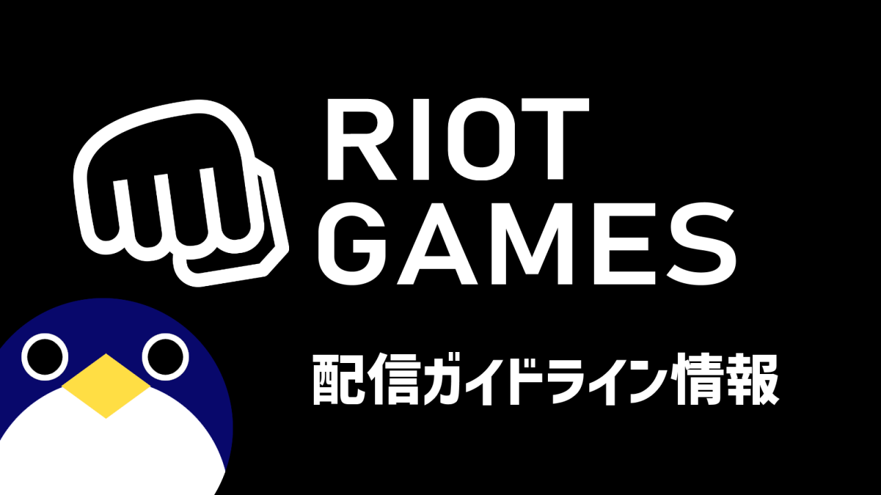 RiotGames配信ガイドライン