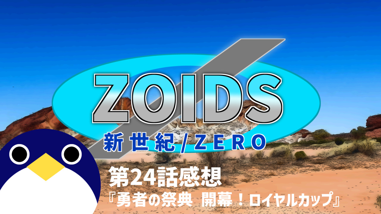 ZOIDS第24話勇者の祭典-開幕！ロイヤルカップ感想