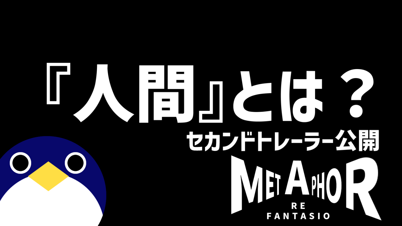 Metaphor: ReFantazio(メタファーリファンタジオ)における人間の謎と考察 セカンドトレーラーと発売日公開