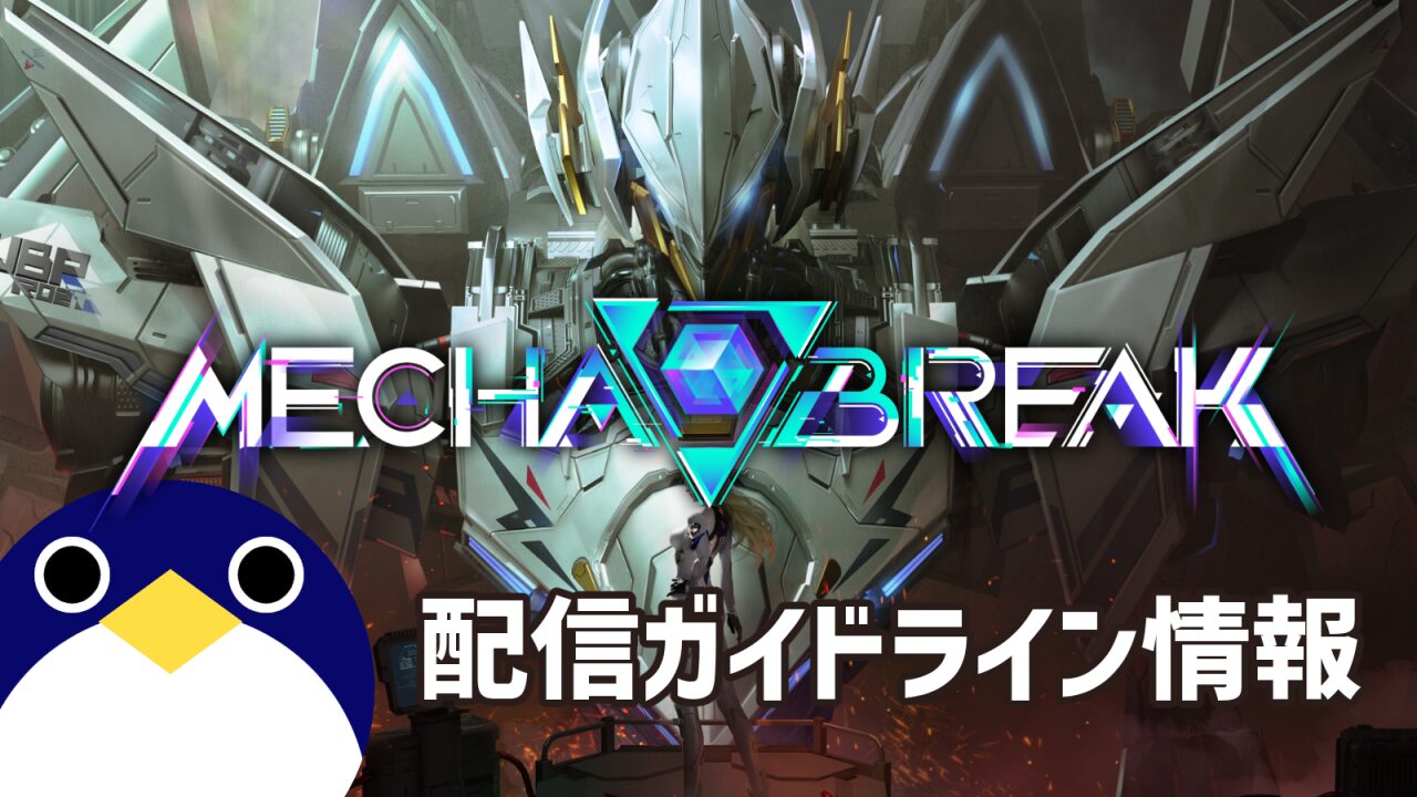 MECHABREAK配信ガイドライン情報2