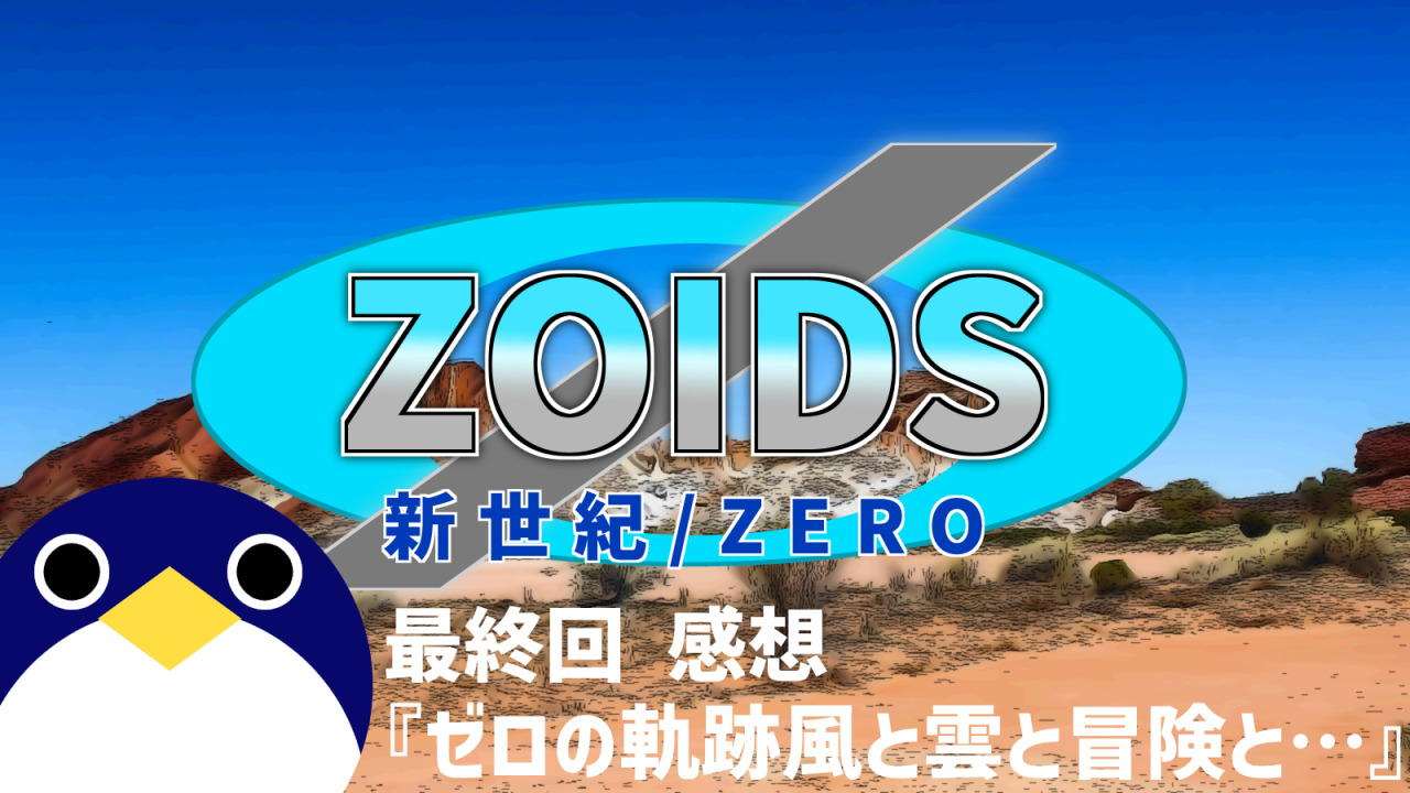 ZOIDS最終回ゼロの軌跡風と雲と冒険と感想
