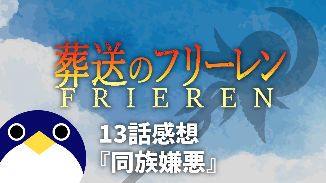 アニメ葬送のフリーレン13話同族嫌悪感想