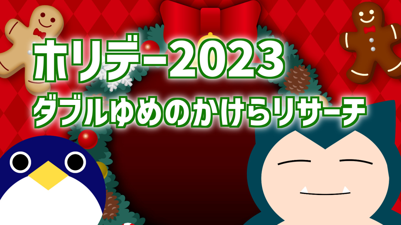 ポケモンスリープクリスマスイベントホリデー2023ダブルゆめのかけらリサーチ