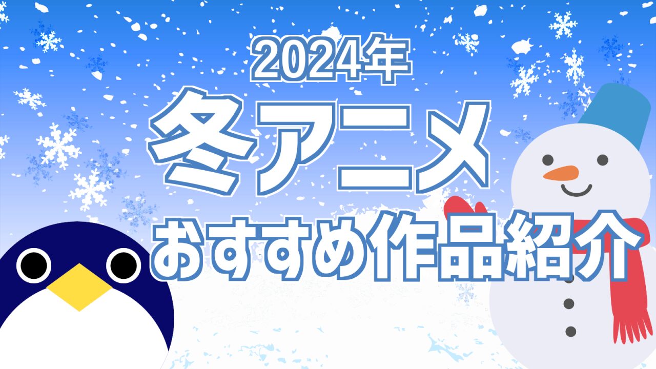 2024年冬アニメおすすめ作品紹介