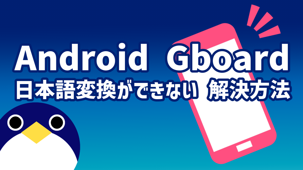 AndroidGboard日本語変換ができない対応