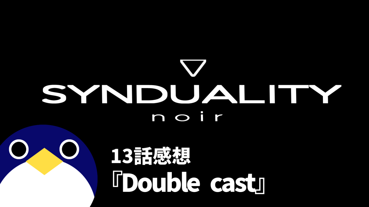 SYNDUALITY-noirシンデュアリティノワール13話Double-cast