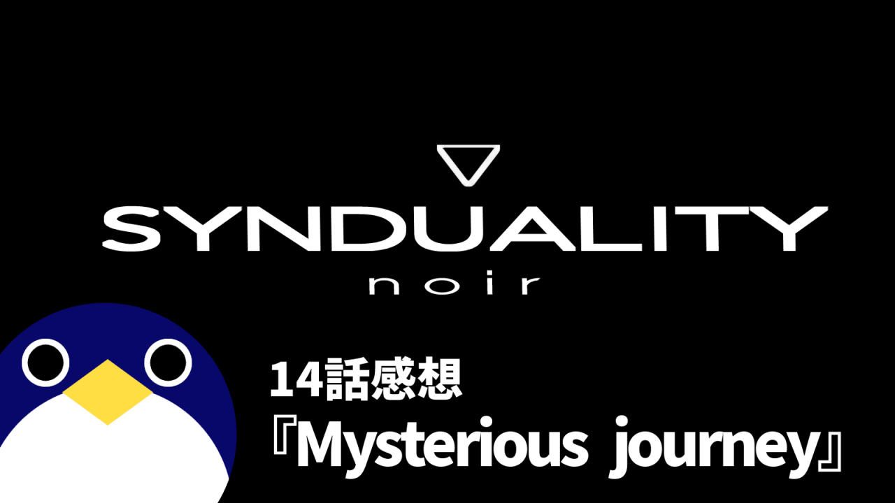 SYNDUALITY-noirシンデュアリティノワール14話Mysterious-journey