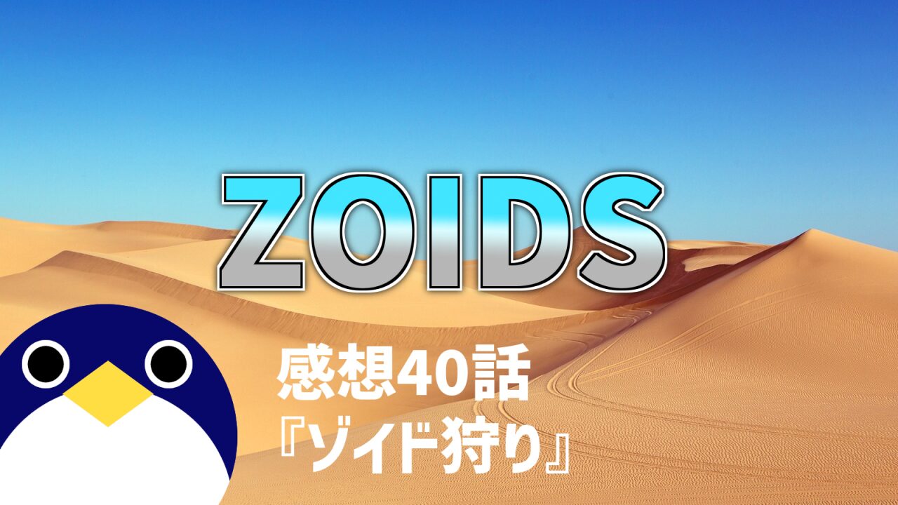 ZOIDS第40話ゾイド狩り感想