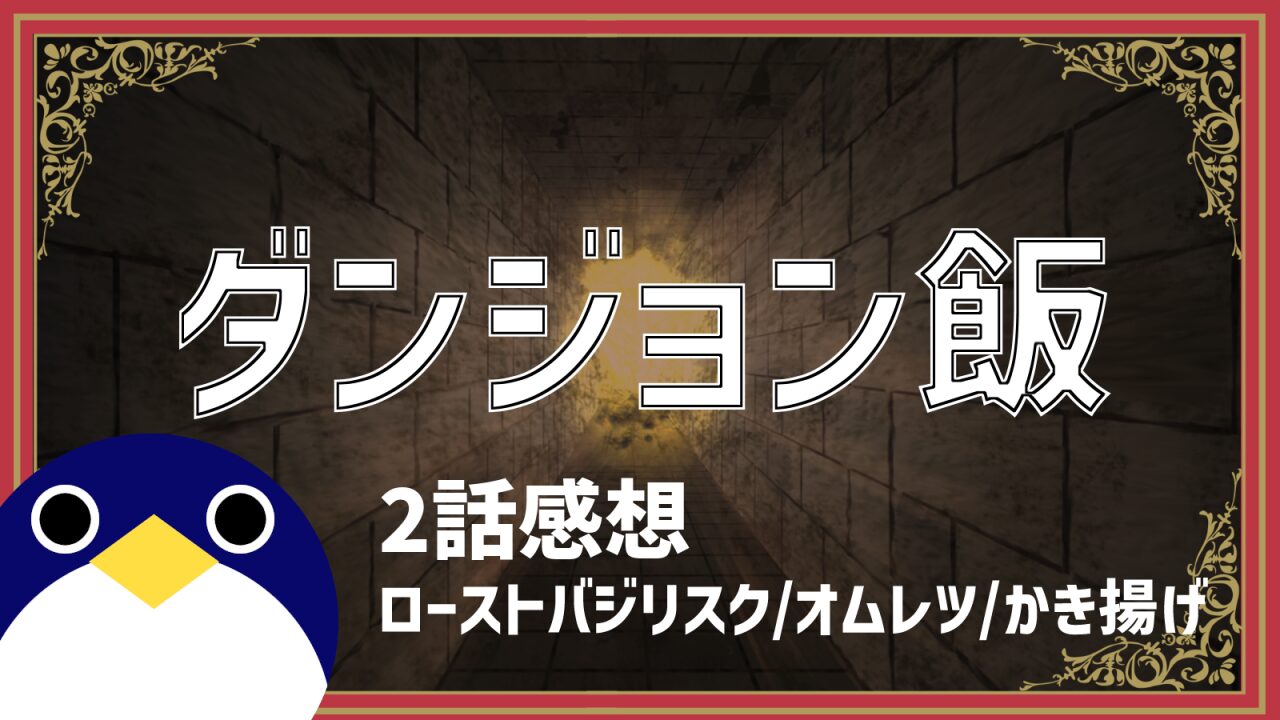 アニメダンジョン飯2話ローストバジリスクオムレツかき揚げ感想