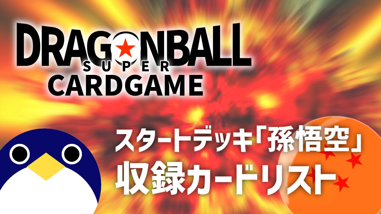 スタートデッキ孫悟空カードリストドラゴンボールスーパーカードゲームフュージョンワールド-1