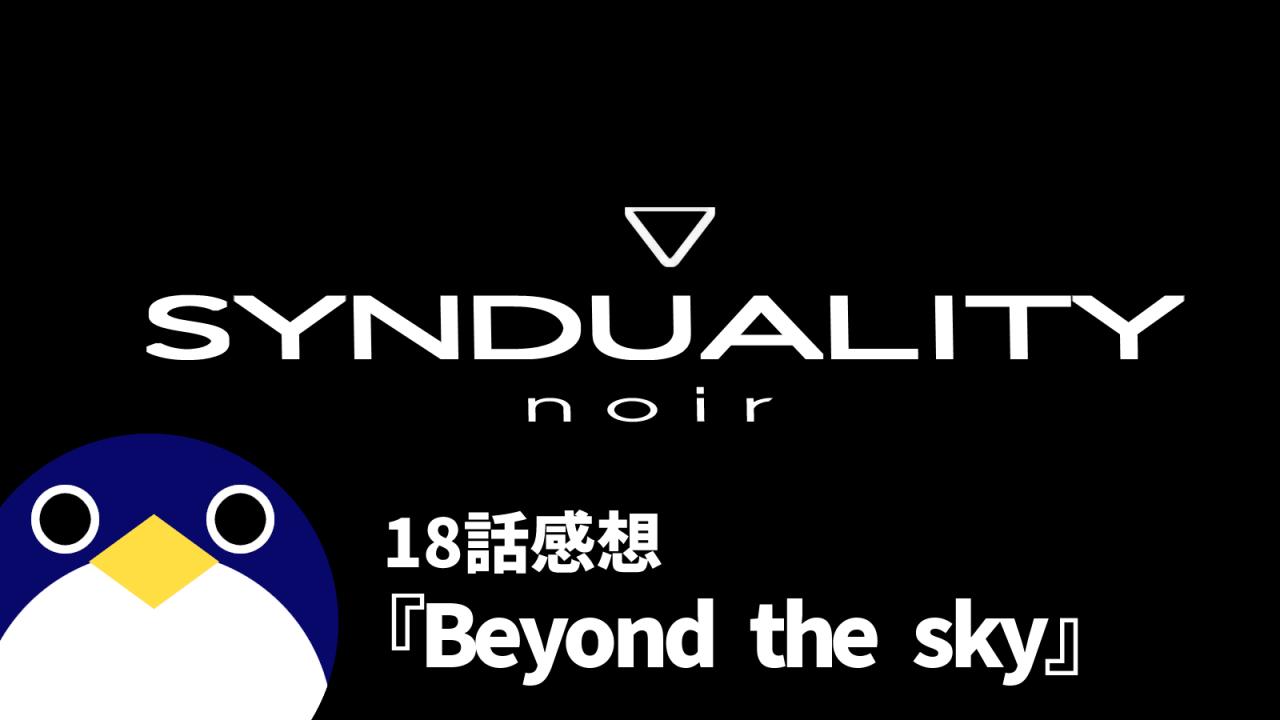 SYNDUALITY-noirシンデュアリティノワール18話Beyond-the-sky