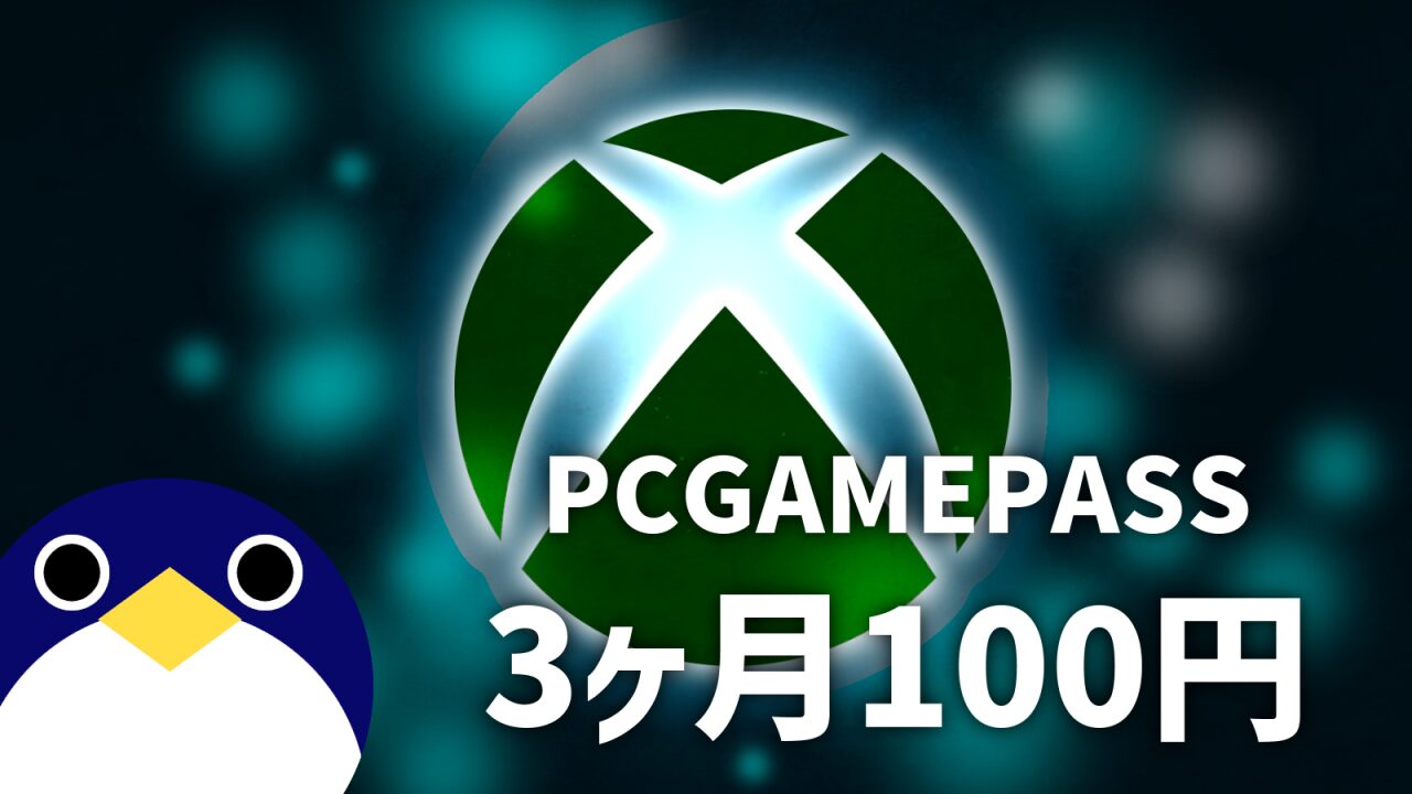 マイクロソフトPCGAMEPASS3か月100円2024年2月