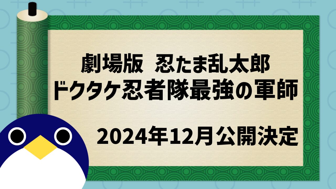 劇場版-忍たま乱太郎-ドクタケ忍者隊最強の軍師2024年12月公開決定