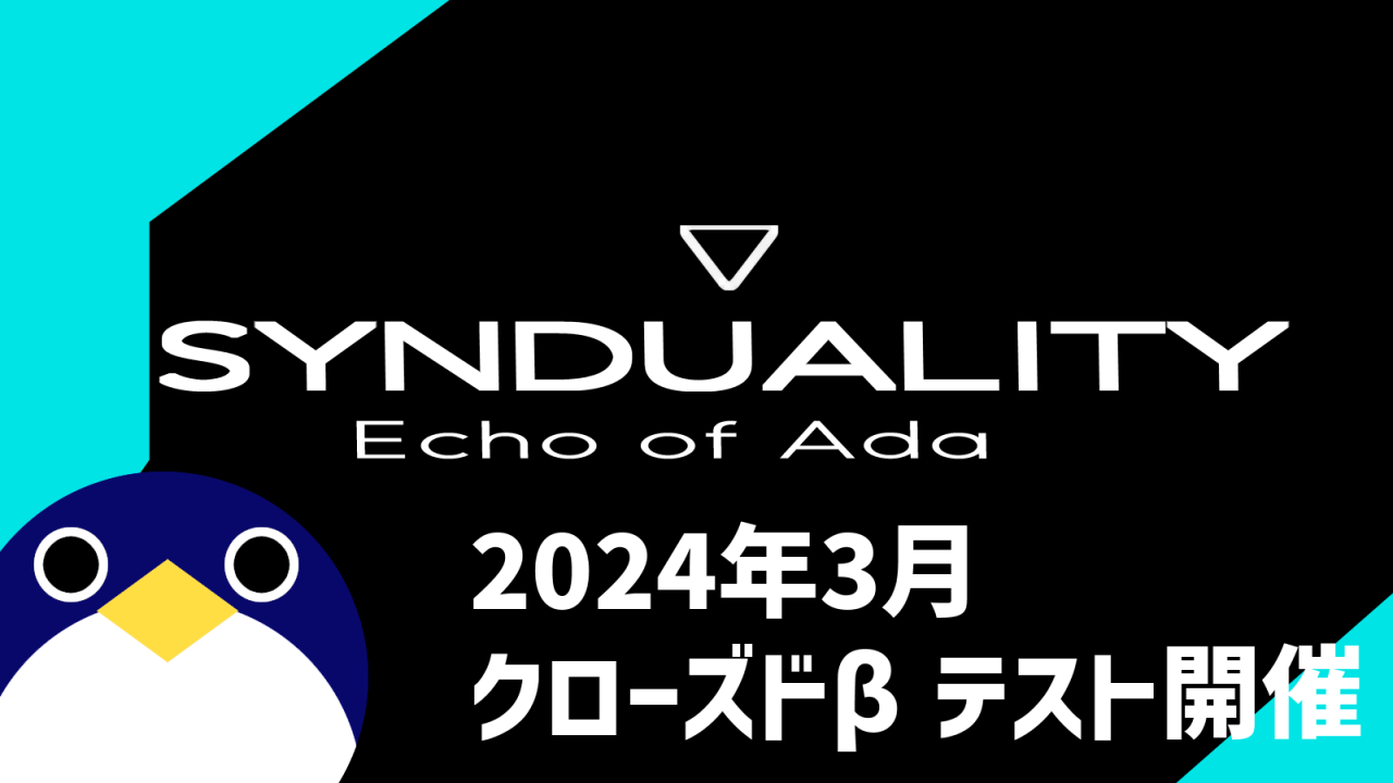 SYNDUALITY-Echo-of-Ada-2024年3月クローズドβテスト開催