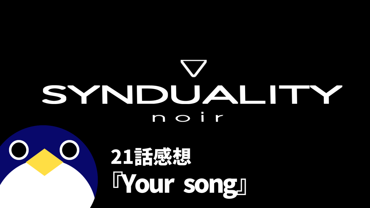 SYNDUALITY-noirシンデュアリティノワール21話Your-song