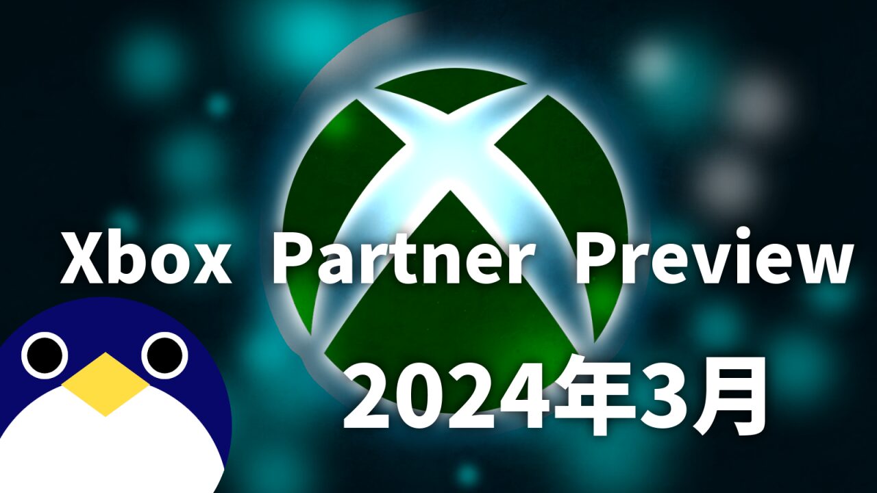 Xbox-Partner-Preview-2024-3月-まとめ