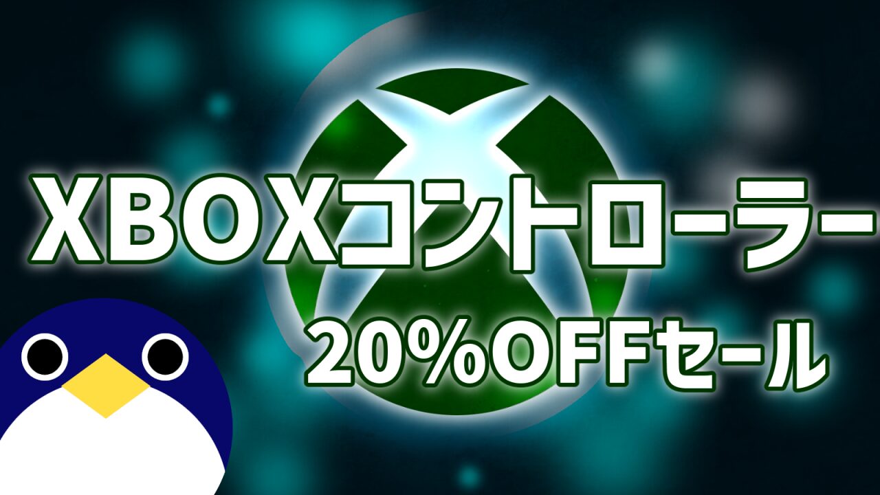 Xboxワイヤレスコントローラー20％OFFセール