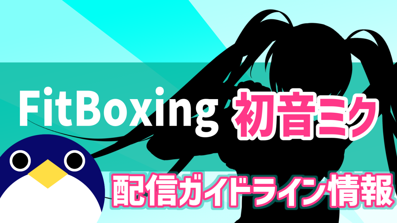 fitboxingfeat初音ミク配信ガイドライン