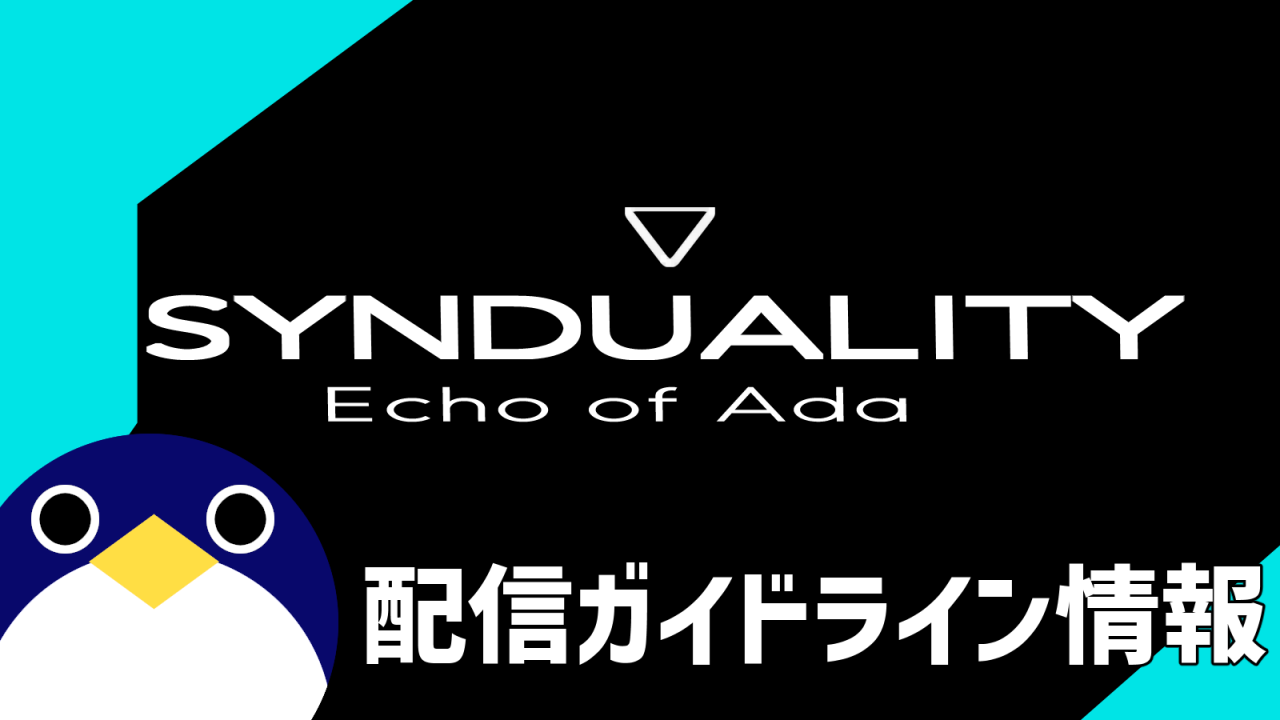 synduality-echo-of-ada-配信ガイドライン情報