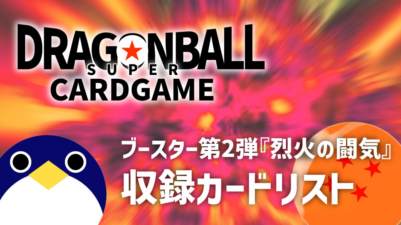 第二弾烈火の闘気カードリストドラゴンボールスーパーカードゲームフュージョンワールド