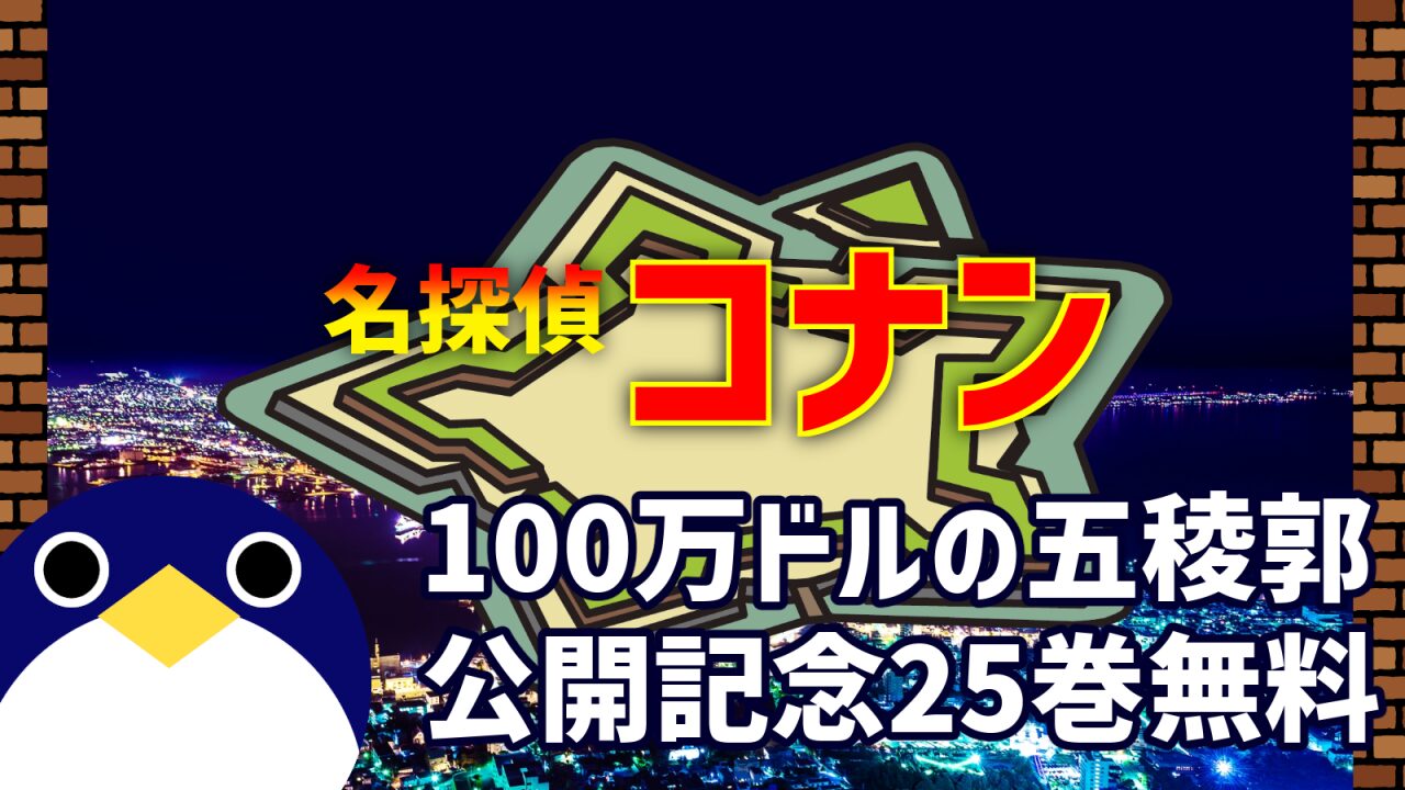 名探偵コナン25巻分無料 100万ドルの五稜郭(みちしるべ)公開記念キャンペーン【サンデーうぇぶり】