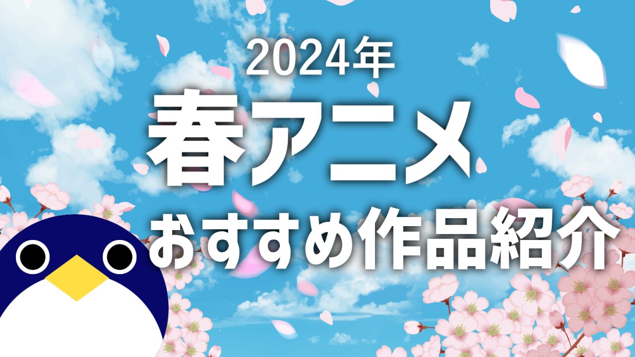2024年春アニメおすすめ作品紹介