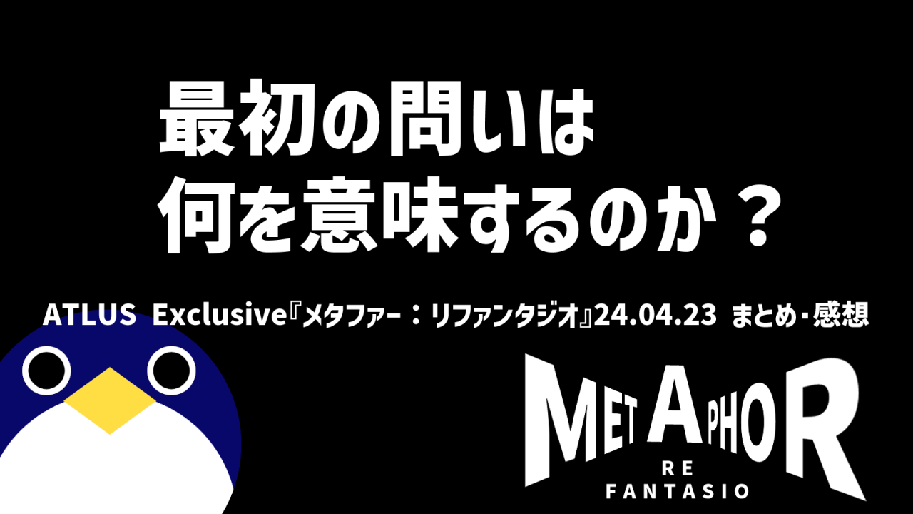 ATLUS-Exclusive『メタファー：リファンタジオ』24.04.23感想まとめ