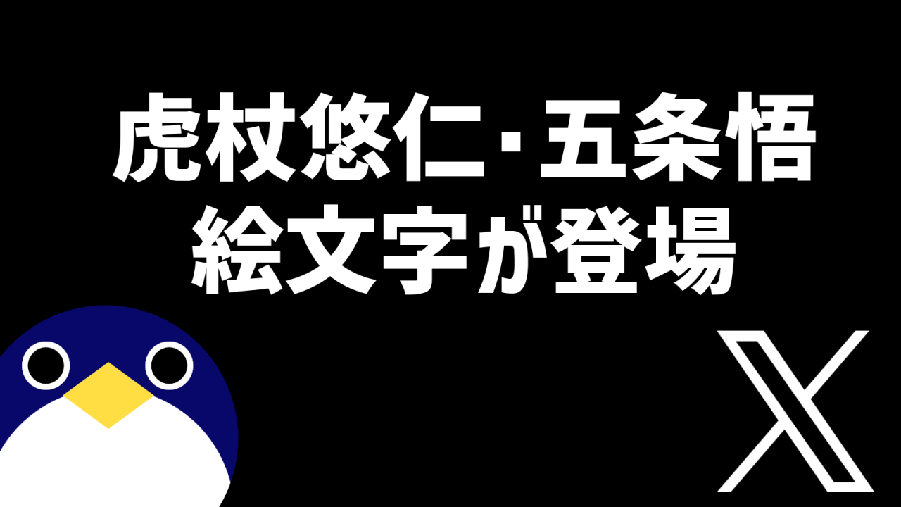 虎杖悠仁・五条悟 呪術廻戦のX(旧Twitter)ハッシュタグに絵文字登場 ファンパレハーフアニバーサリー記念