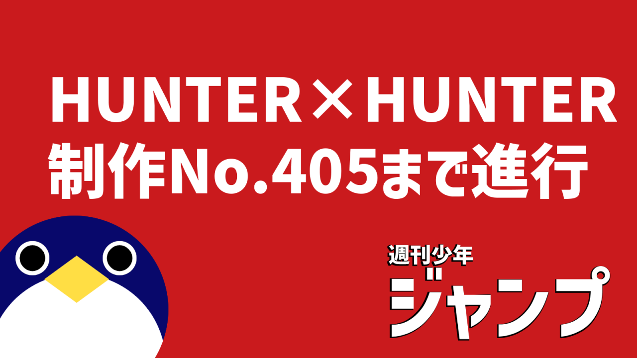 HunterHunter405まで進行