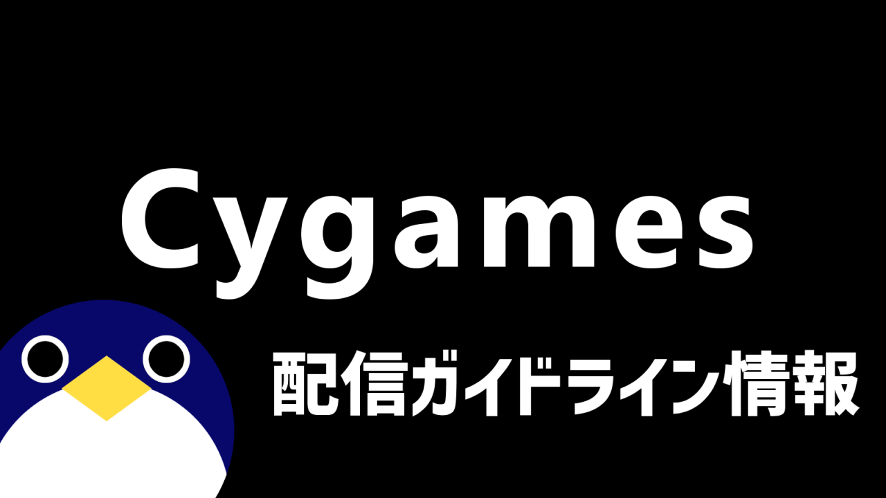 cygamesサイゲームス配信ガイドライン情報