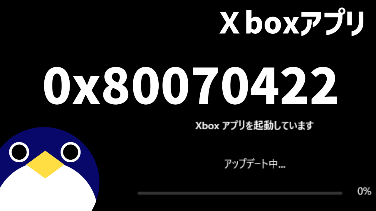 PC Xboxアプリ エラーコード 0x80070422 が表示され起動できない場合の対応・解決策