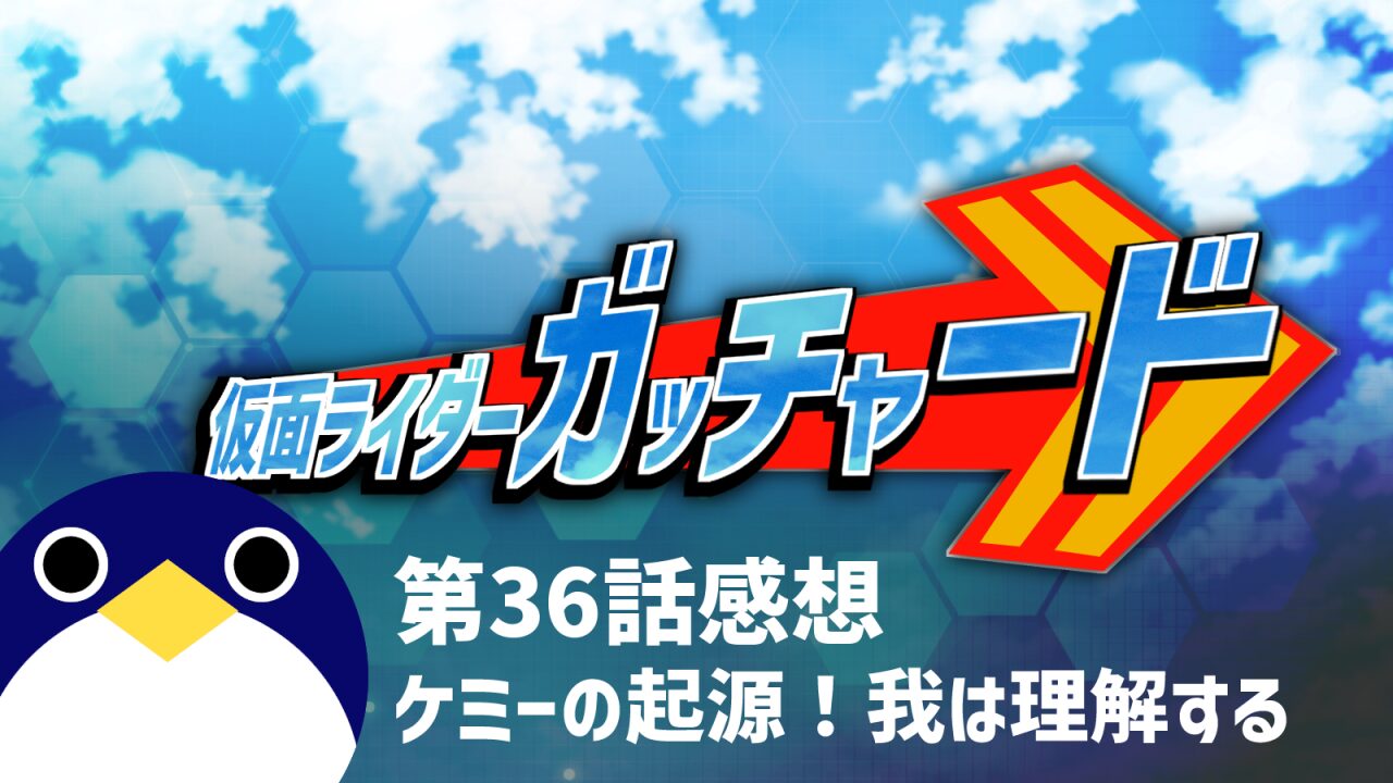 仮面ライダーガッチャード-36話感想ケミーの起源！我は理解する