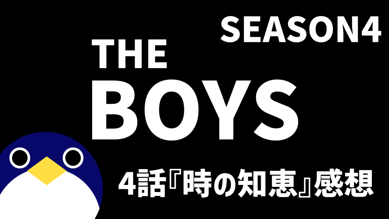 THEBOYSシーズン4-4話時の知恵感想