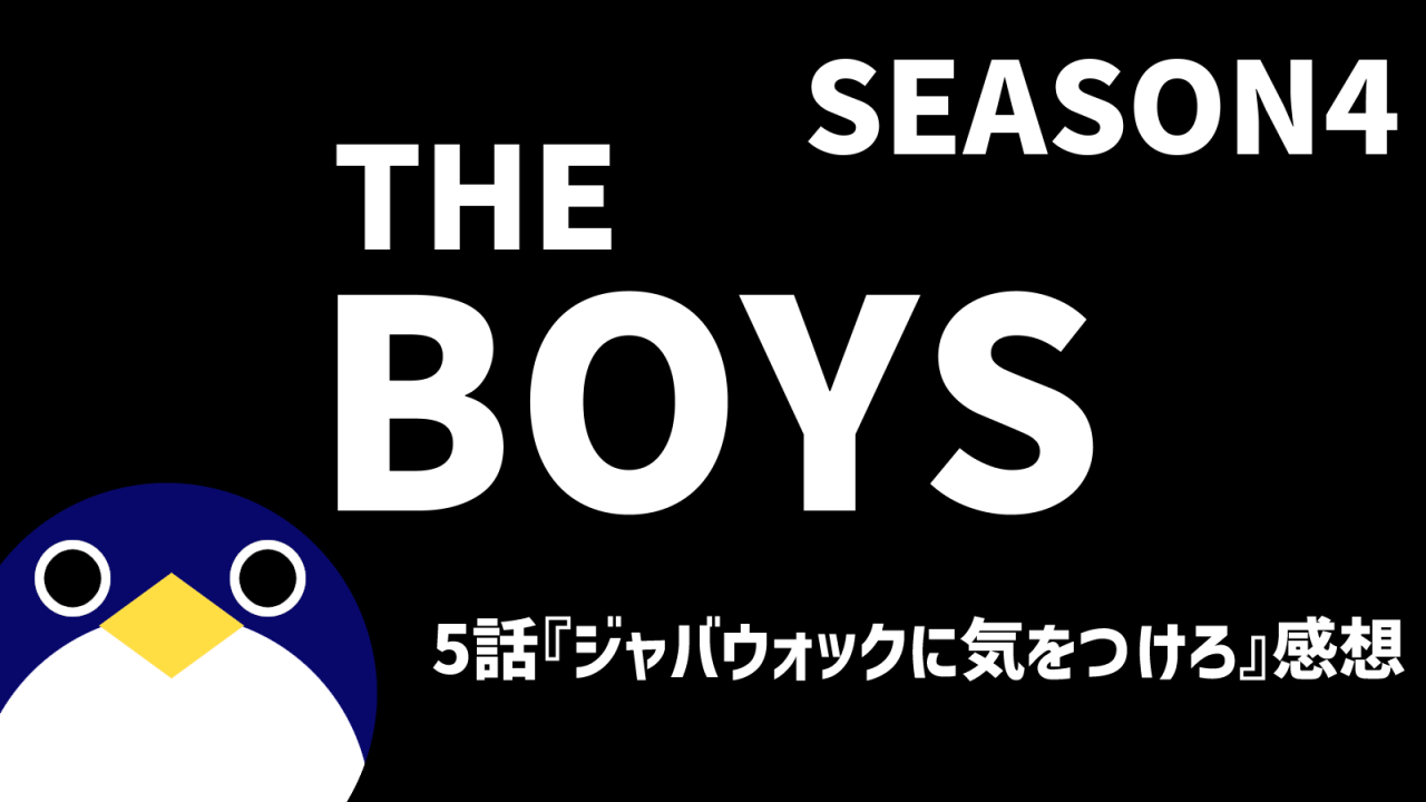 THEBOYSシーズン4-5話ジャバウォックに気をつけろ感想