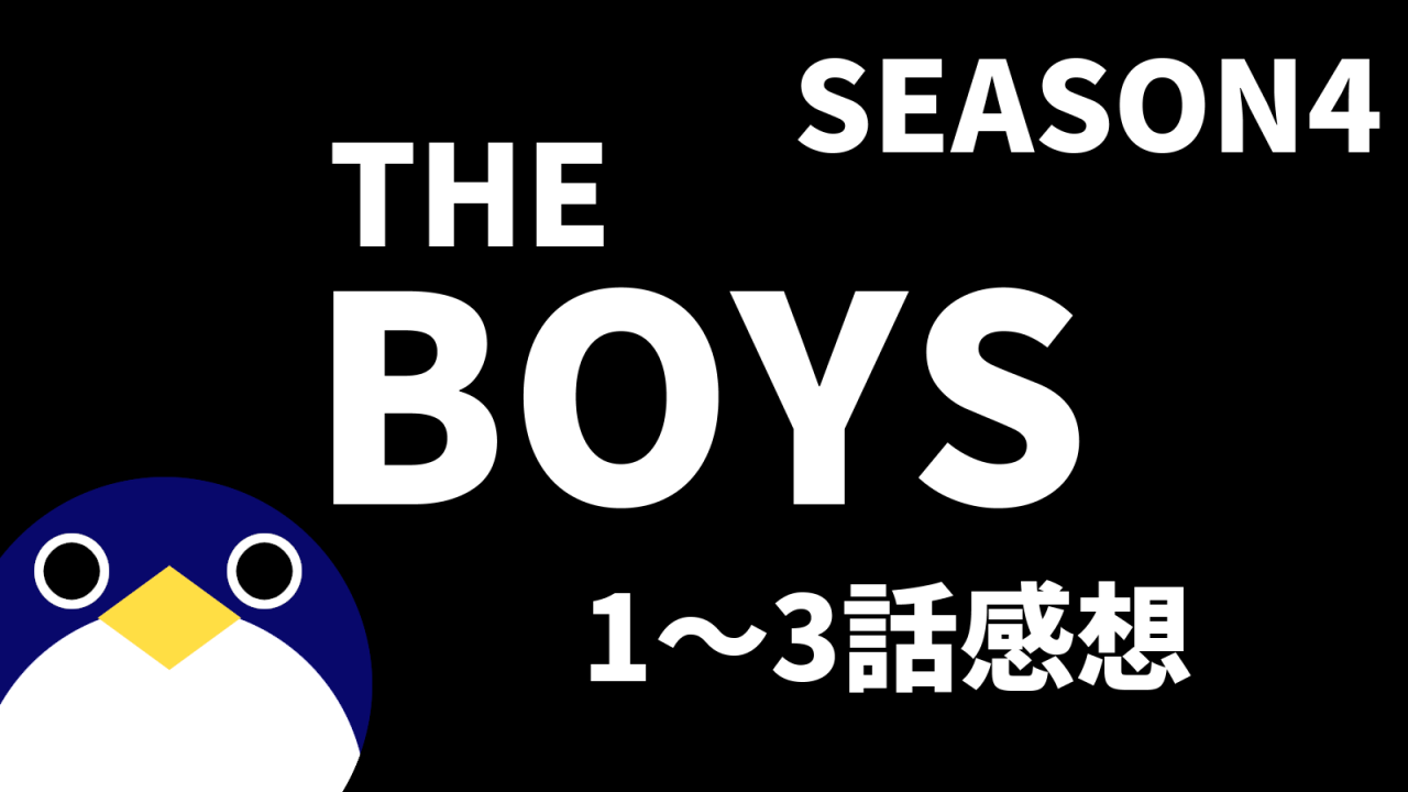 THEBOYSシーズン41～3話感想