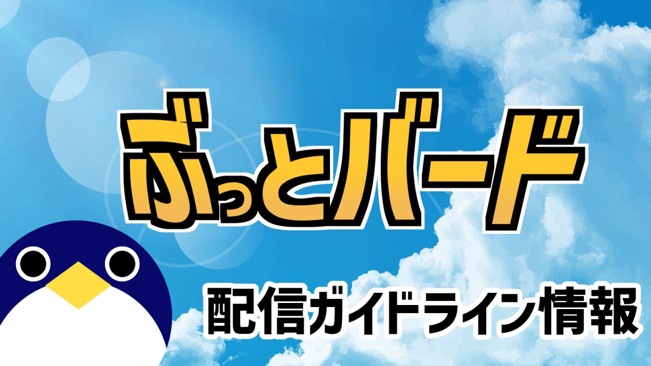 ぶっとバード配信ガイドライン情報