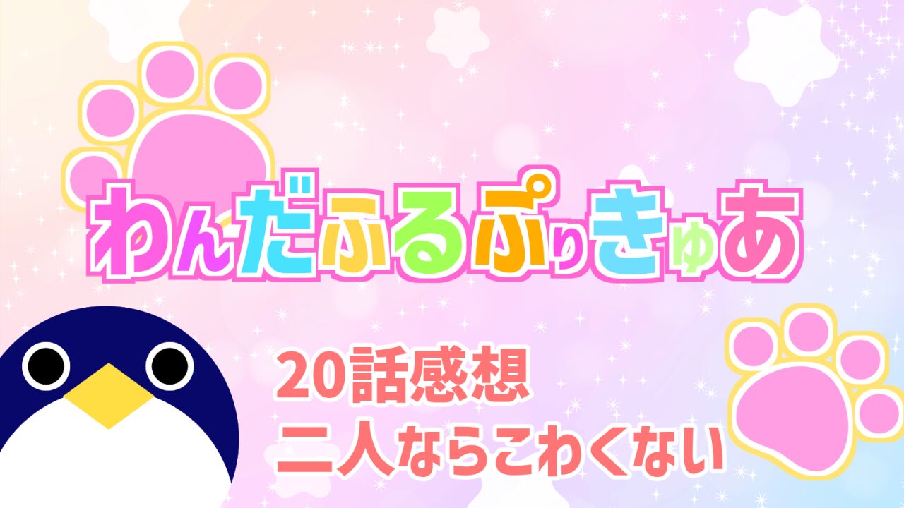 わんだふるぷりきゅあ20話二人ならこわくない感想