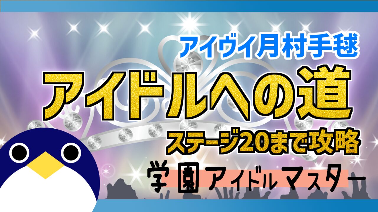 アイドルへの道攻略アイヴイ月村手毬