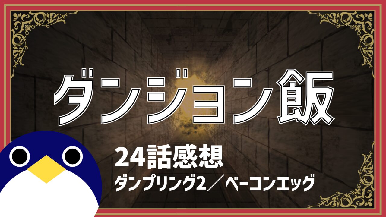 アニメダンジョン飯24話ダンプリング2ベーコンエッグ感想