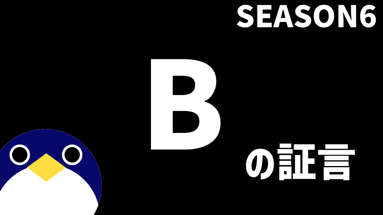 ドラゴンボールザブレイカーズ-シーズン6関連サバイバーBの証言