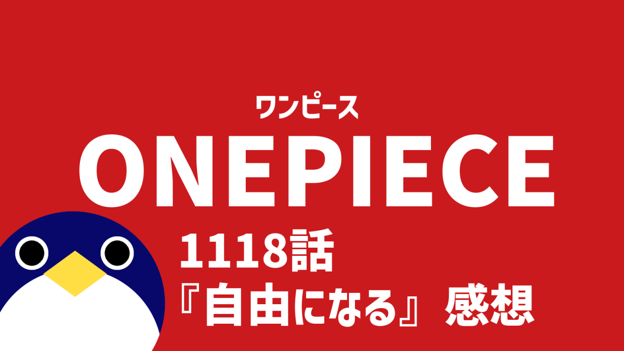 ワンピース1118話自由になる感想