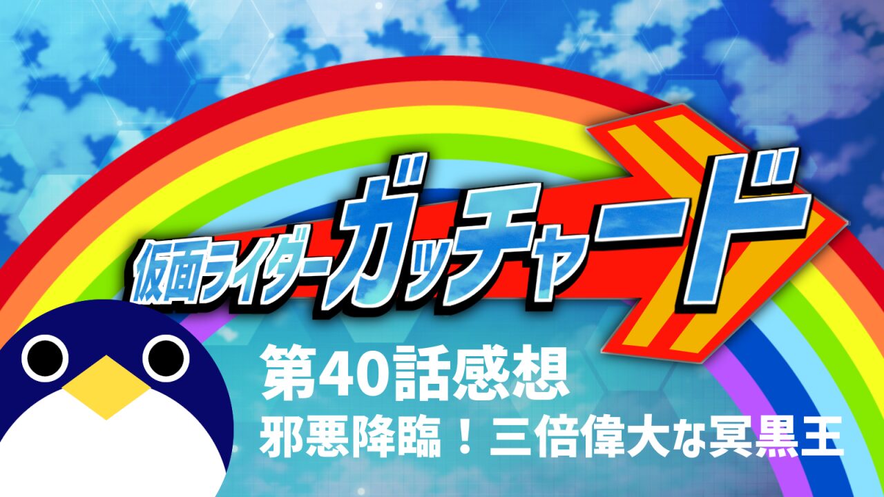 仮面ライダーガッチャード-40話感想邪悪降臨！三倍偉大な冥黒王