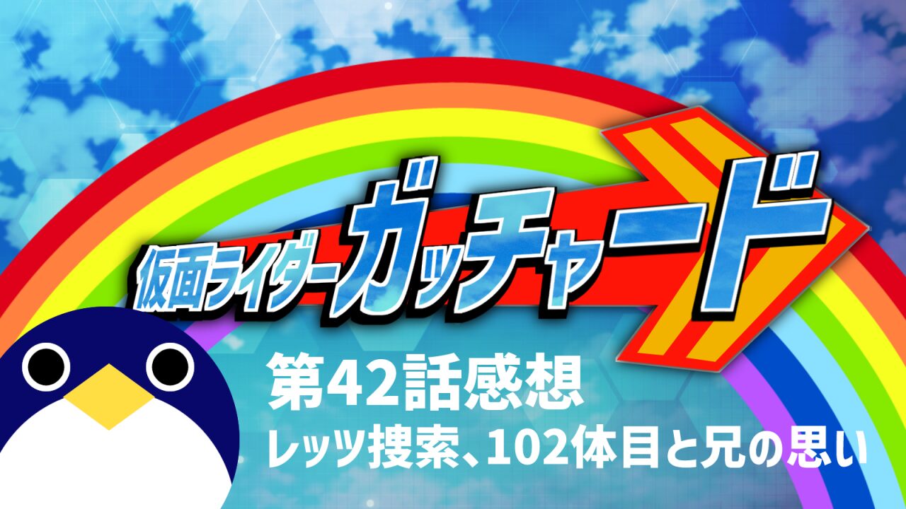 仮面ライダーガッチャード-42話感想レッツ捜索、102体目と兄の思い