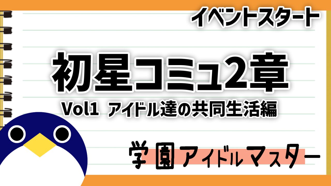 初星コミュ2章-Vol1-アイドル達の共同生活編イベント