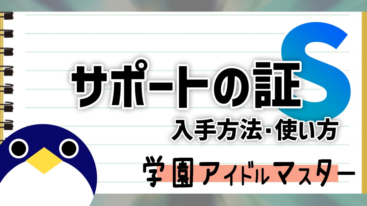 学園アイドルマスターサポートの証入手方法と使い方まとめ