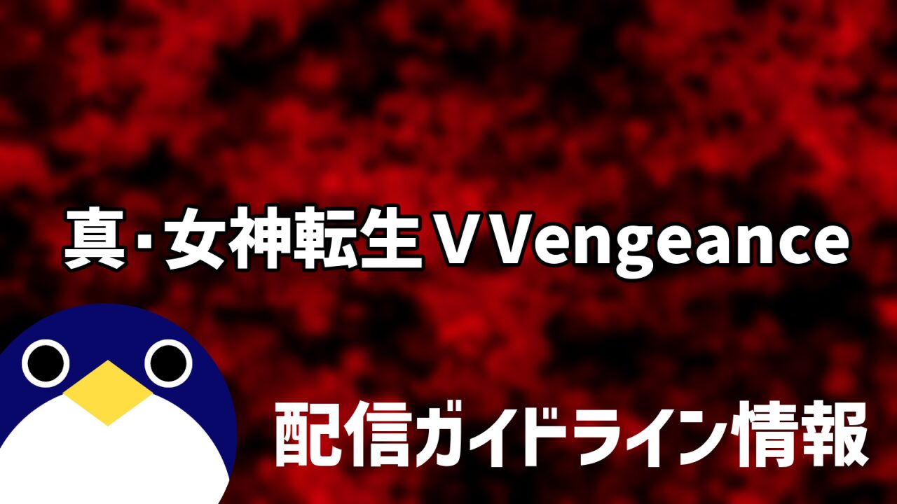 真・女神転生Ⅴ-Vengeance配信ガイドライン情報