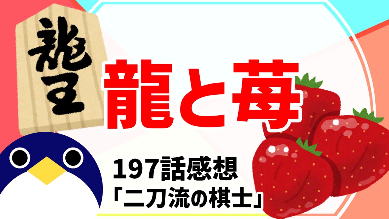 龍と苺197話二刀流の棋士感想