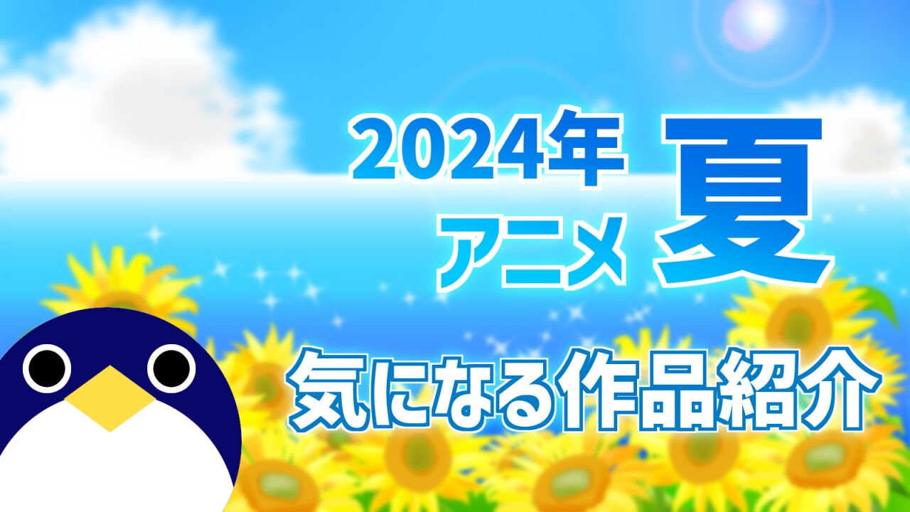 2024夏アニメおすすめ作品