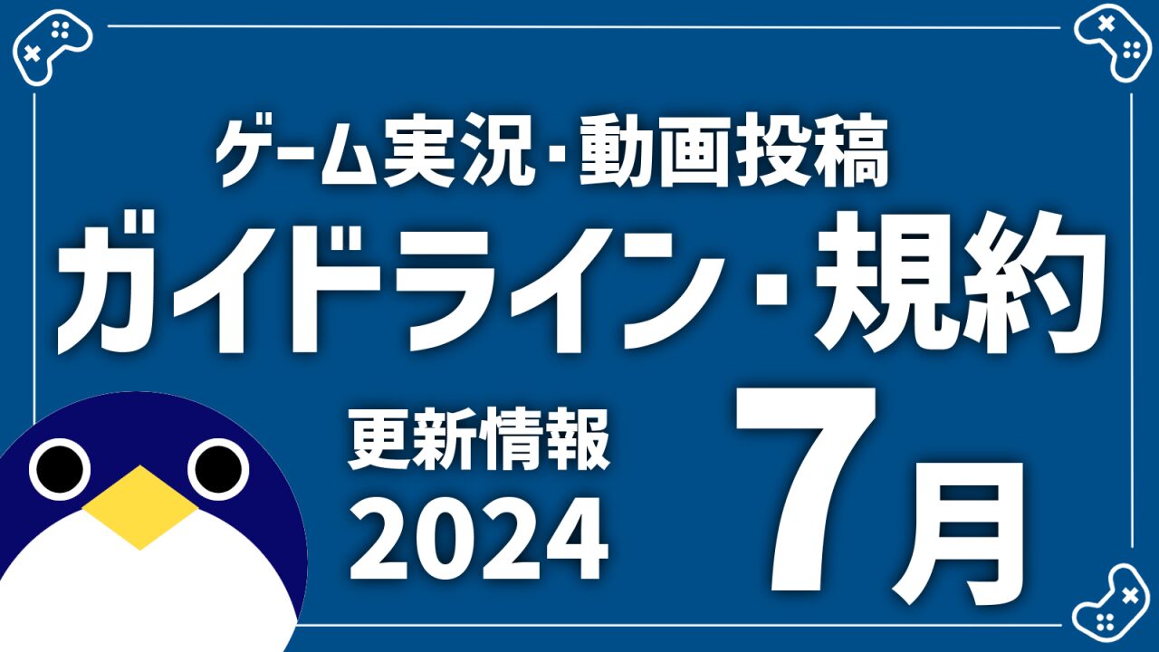 2024年7月配信ガイドライン