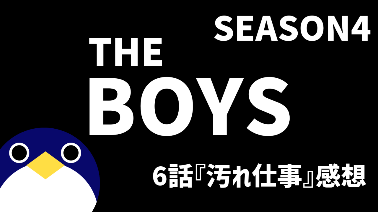 THEBOYSシーズン4-6話汚れ仕事感想